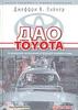 Книга: Дао Toyota: 14 принципов менеджмента ведущей компании мира (2-ое издание!)