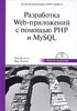 Разработка Web-приложений с помощью PHP и MySQL (+ CD-ROM)