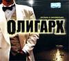 Музыка к кинофильму Олигарх