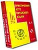 "Практический курс китайского языка" В 2-х томах+СД, Автор: Кондрашевский А. Ф.