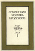 Сочинения Иосифа Бродского. В 4 томах.