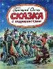 "сказка с подробностями", Григорий Остер