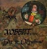 Хоббит, или Туда и Обратно: Волшебная повесть о путешествии хоббита Бильбо Бэггинса и тринадцати гномов за золотом, спрятанным в