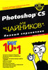 Photoshop CS для "чайников"