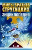 Миры братьев Стругацких. Энциклопедия.