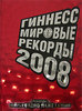 Гиннесс. Мировые рекорды 2008