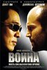 Лицензионный DVD "Война"