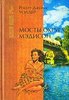 Роберт Уоллер "Мосты округа Мэдисон"