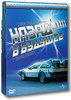 DVD "Назад в будущее 1-3"