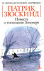 Патрик Зюскинд "Повесть о господине Зоммере"