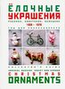 Елочные украшения. 1900-1970. Гид для коллекционера / Guide for Beginning Collector: Christmas Ornaments