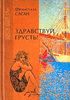 Франсуаза Саган "Здравствуй, грусть"