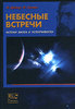 Ф. Диаку, Ф. Холмс  "Небесные встречи. Истоки хаоса и устойчивости"