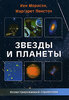 Иен Морисон, Маргарет Пенстон "Звезды и планеты. Иллюстрированный справочник"