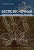 беспозвоночные в мифологии, фольклоре и искусстве