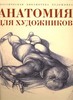 книга "Анатомия для художников"