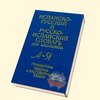 русско-испанский словарь