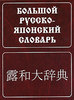 Русско-Японский большой словарь