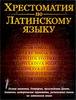 Хрестоматия по латинскому языку. Средние века и Возрождение