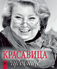 Татьяна Тарасова "Красавица и чудовище"