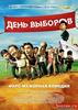 dvd "День Выборов"