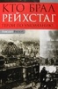 Кто брал Рейхстаг. Герои по умолчанию...