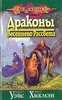 М.Уэйс, Т.Хикмен "Драконы весеннего рассвета"