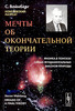 С. Вайнберг "Мечты об окончательной теории. Физика в поисках самых фундаментальных законов природы"