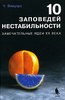 Чарльз Флауэрс "10 заповедей нестабильности. Замечательные идеи XX века"