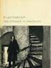Ф.М. Достоевский  "Преступление и наказание"