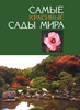 Книга САМЫЕ КРАСИВЫЕ САДЫ МИРА