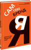 Книга "Сам себе бренд: Искусство продажи себя"