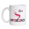 Кружка"Йа креведко"