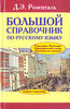 Д. Э. Розенталь. Большой справочник по русскому языку.