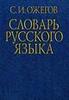 Словарь под ред. Ожегова