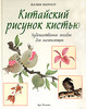 Китайский рисунок кистью