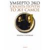 Умберто Эко: Сказать почти то же самое. Опыты о переводе