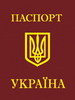 Украинский загранпаспорт