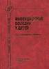 В. Н. Тимченко "Инфекционные болезни у детей"
