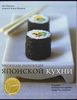 Практическая энциклопедия японской кухни