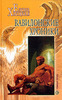 Елена Хаецкая. "Вавилонские хроники" (Вавилон-2003)