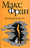 М.Фрай "Волонтеры вечности" (книжка)