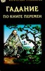 книга Ицзин книга перемен