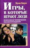 Эрик Берн "Игры, в которые играют люди."