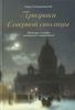 Призраки северной столицы. Легенды и мифы питерского зазеркалья