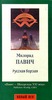 книга Милорад Павич "Русская борзая"