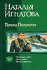 Наталья Игнатова, "Принц Полуночи"