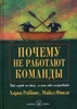 Х.Роббинс, М.Финли "Почему не работают команды"