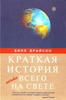 "Краткая история почти всего на свете" Билла Брайсона