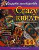 Бейкер Монтано Дж. "Crazy квилт, или "сумасшедший лоскуток"